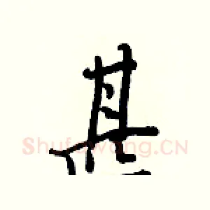 甚