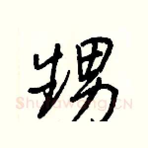 甥