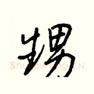 甥