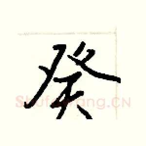 癸