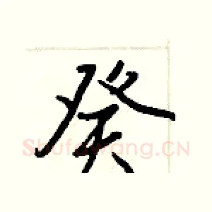 癸