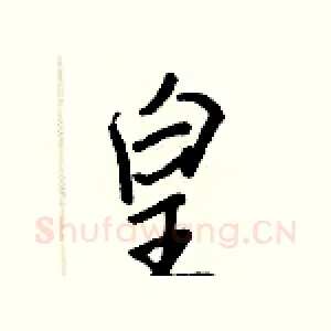 皇