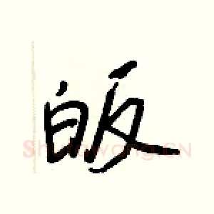 皈