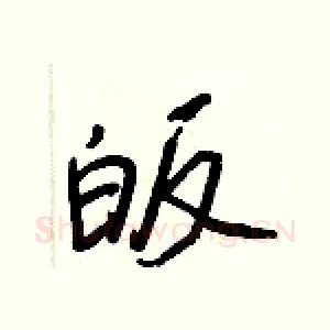 皈