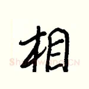 相