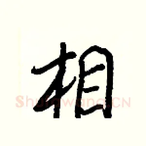 相