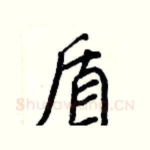 盾