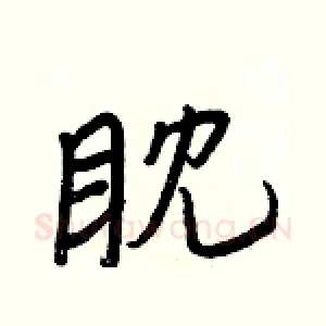 眈