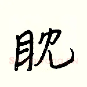 眈