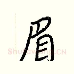 眉