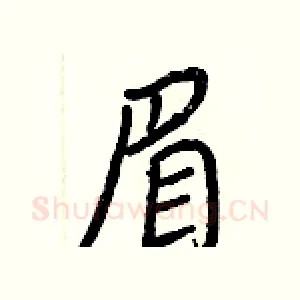 眉