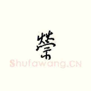 禜