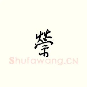 禜