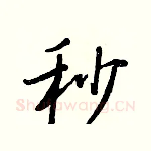 秒