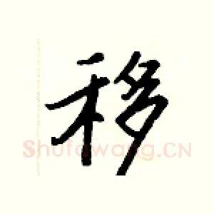 移