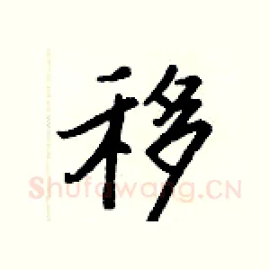 移