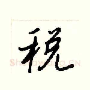 税
