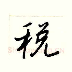税