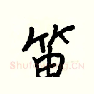 笛