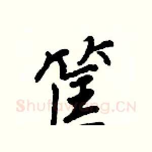 筐