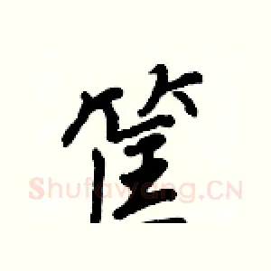筐