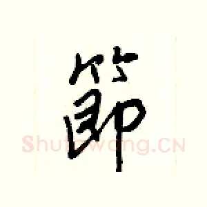 節