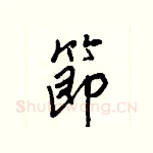 節