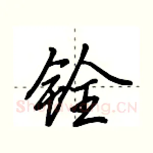 铨