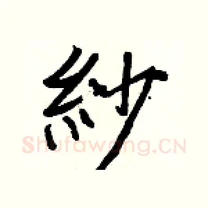 紗