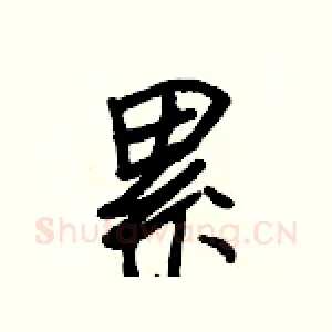 累