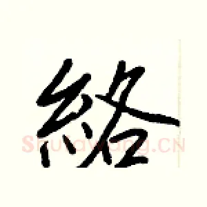 絡