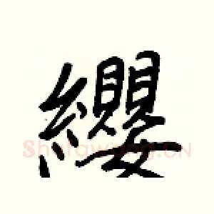 纓