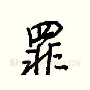 罪