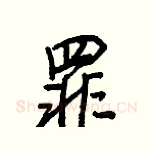 罪