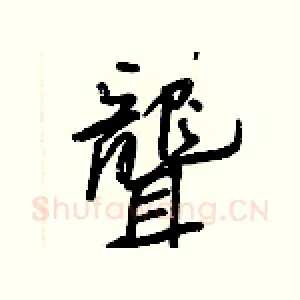聾