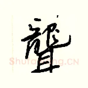 聾