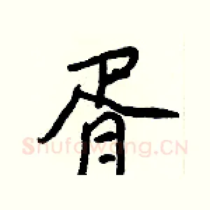 胥