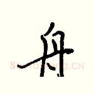 舟