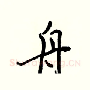 舟