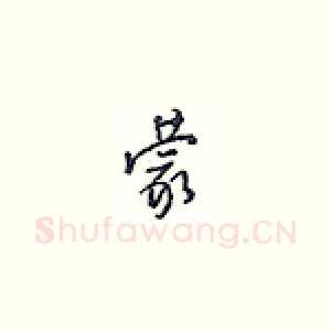 蒙