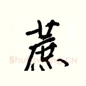 蔗