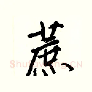 蔗