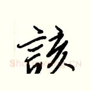 該