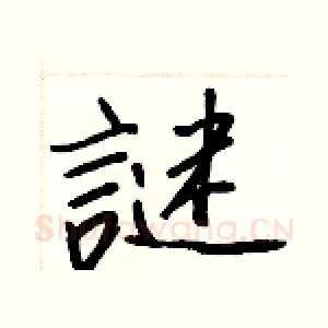 謎