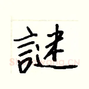 謎