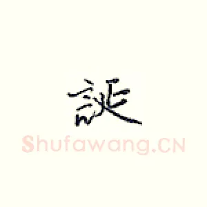 诞