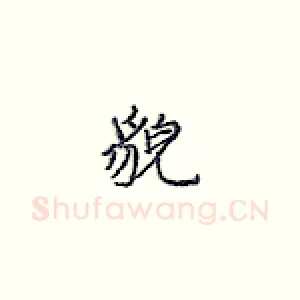 貌