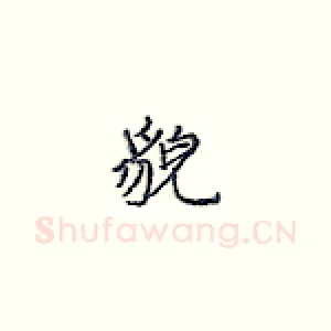 貌