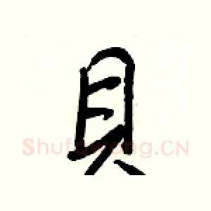 貝