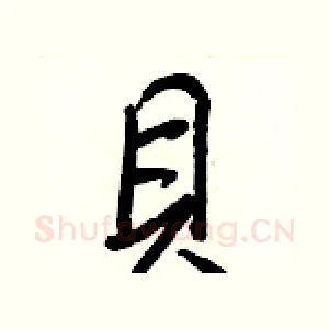 貝
